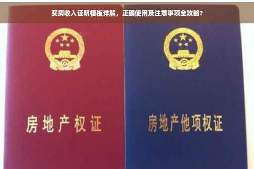 买房收入证明模板详解，正确使用及注意事项全攻略?