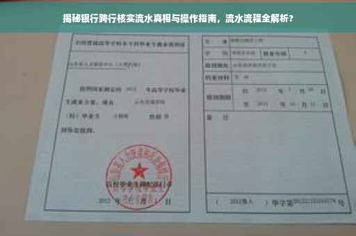 揭秘银行跨行核实流水真相与操作指南，流水流程全解析?