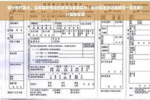 银行机打流水，深度解析背后的故事与未来趋势，长时间流水记录能否一览无余？??追踪报道