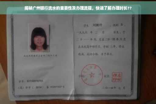 揭秘广州银行流水的重要性及办理流程，快速了解办理时长??