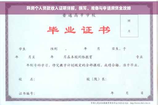 购房个人贷款收入证明详解，撰写、准备与申请房贷全攻略