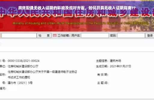 房贷配偶无收入证明的影响及应对方案，如何开具无收入证明指南??