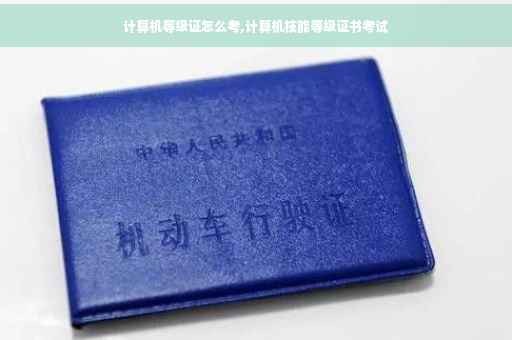 计算机等级证怎么考,计算机技能等级证书考试