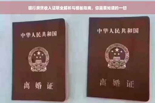 银行房贷收入证明全解析与模板指南，你需要知道的一切