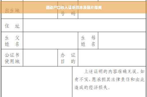 调动户口收入证明范本及图片指南