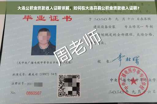 大连公积金贷款收入证明详解，如何在大连开具公积金贷款收入证明？