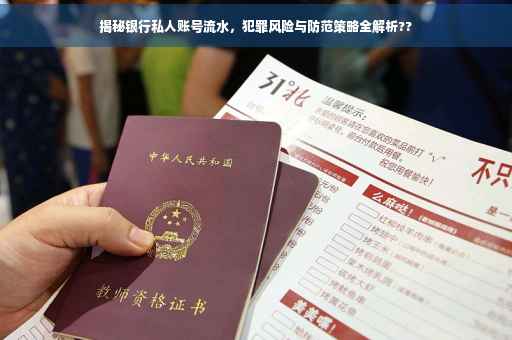 揭秘银行私人账号流水，犯罪风险与防范策略全解析??