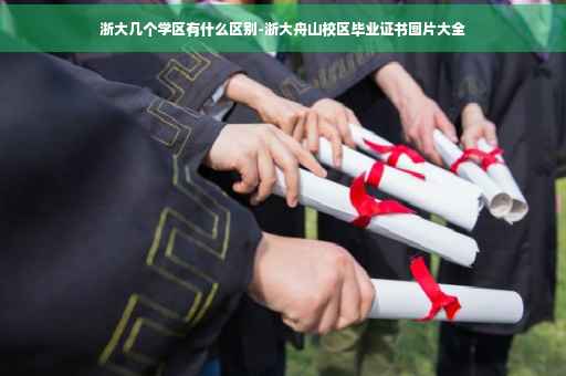 浙大几个学区有什么区别-浙大舟山校区毕业证书图片大全