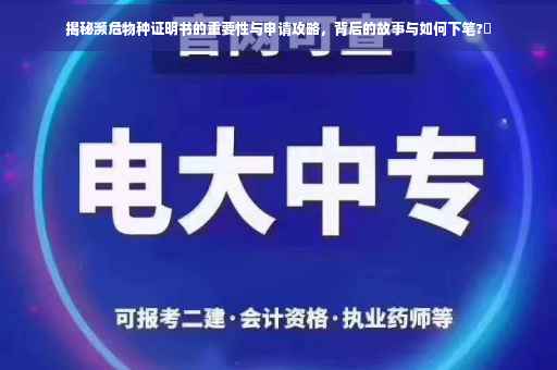 揭秘濒危物种证明书的重要性与申请攻略，背后的故事与如何下笔?✨