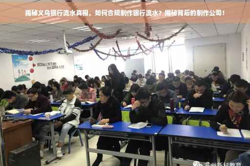 揭秘义乌银行流水真相，如何合规制作银行流水？揭秘背后的制作公司！