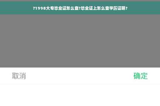 ?1998大专毕业证怎么查?毕业证上怎么查学历证明?