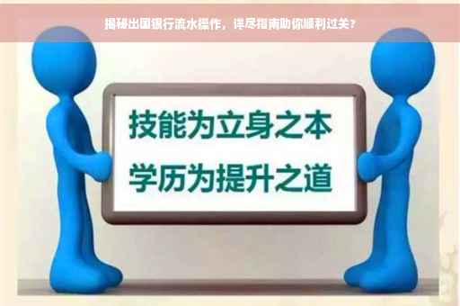 揭秘出国银行流水操作，详尽指南助你顺利过关?