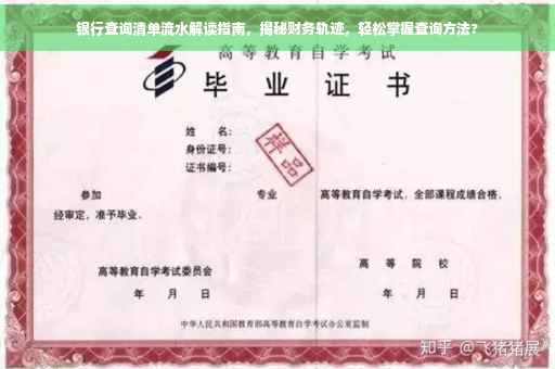 银行查询清单流水解读指南，揭秘财务轨迹，轻松掌握查询方法?