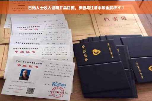 已婚人士收入证明开具指南，步骤与注意事项全解析?⚡️