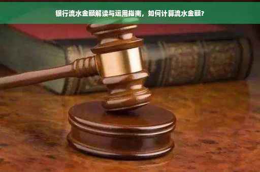 银行流水金额解读与运用指南，如何计算流水金额？
