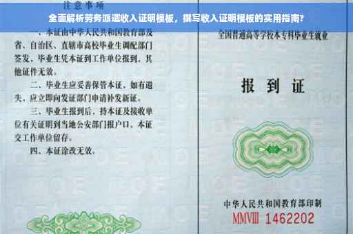 全面解析劳务派遣收入证明模板，撰写收入证明模板的实用指南?