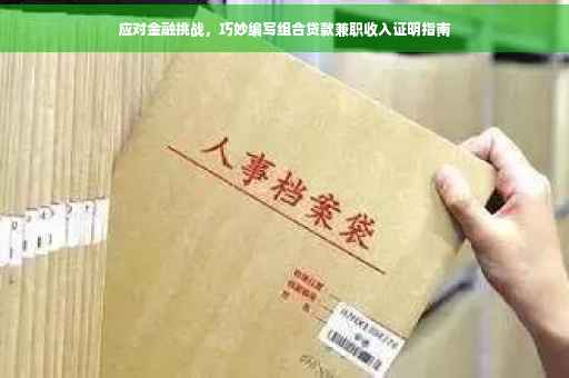 应对金融挑战，巧妙编写组合贷款兼职收入证明指南
