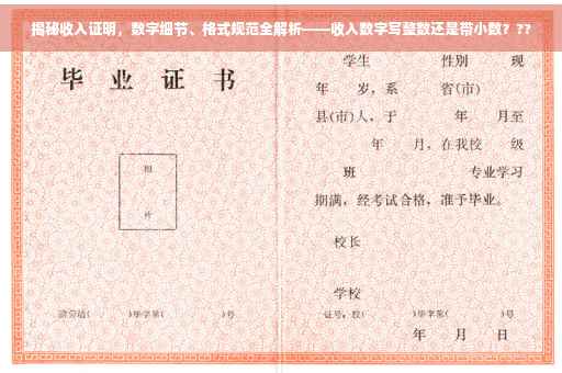 揭秘收入证明，数字细节、格式规范全解析——收入数字写整数还是带小数？??