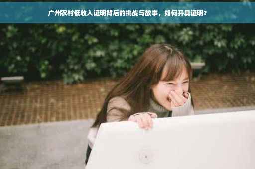 广州农村低收入证明背后的挑战与故事，如何开具证明？