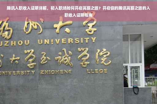 腾讯入职收入证明详解，初入职场如何开启高薪之旅？开启你的腾讯高薪之旅的入职收入证明指南