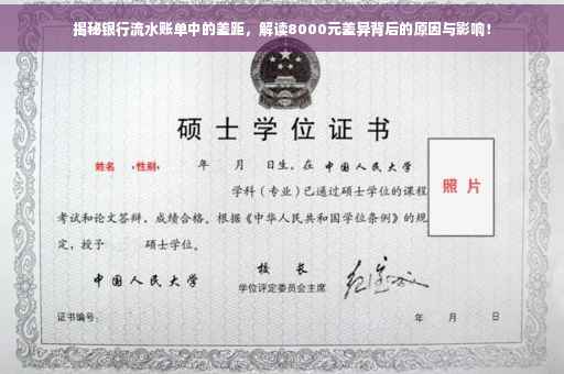 揭秘银行流水账单中的差距，解读8000元差异背后的原因与影响！