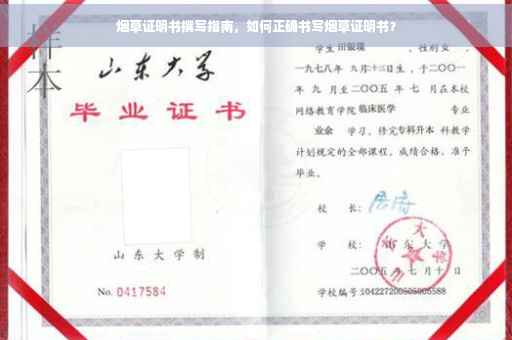 烟草证明书撰写指南，如何正确书写烟草证明书？