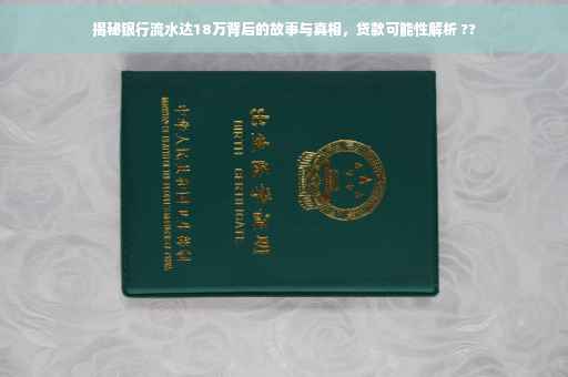 揭秘银行流水达18万背后的故事与真相，贷款可能性解析 ??
