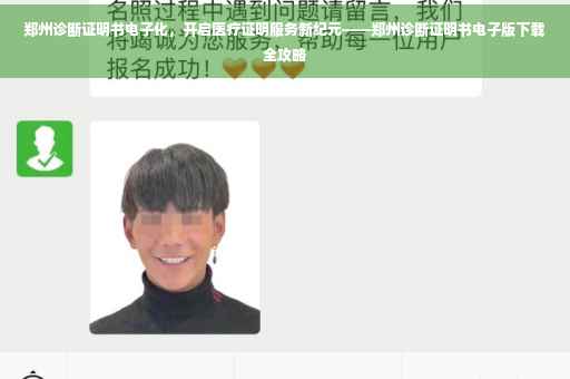 郑州诊断证明书电子化，开启医疗证明服务新纪元——郑州诊断证明书电子版下载全攻略