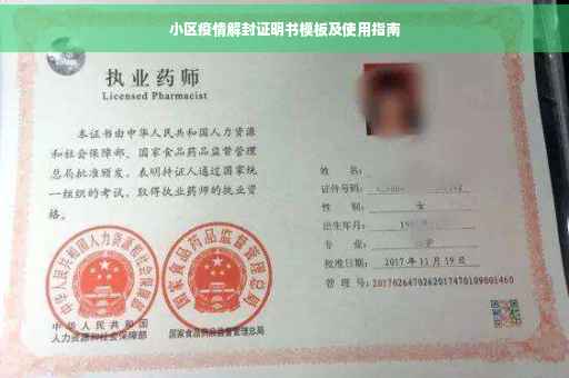 小区疫情解封证明书模板及使用指南
