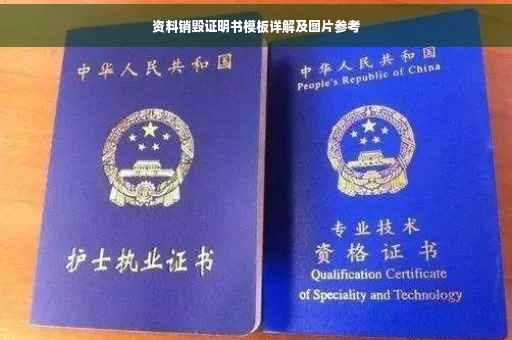 资料销毁证明书模板详解及图片参考