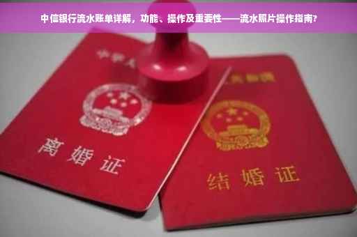 中信银行流水账单详解，功能、操作及重要性——流水照片操作指南?