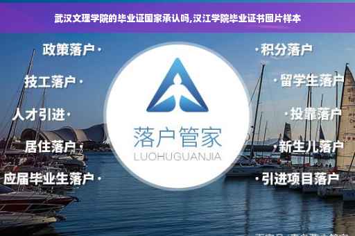 武汉文理学院的毕业证国家承认吗,汉江学院毕业证书图片样本