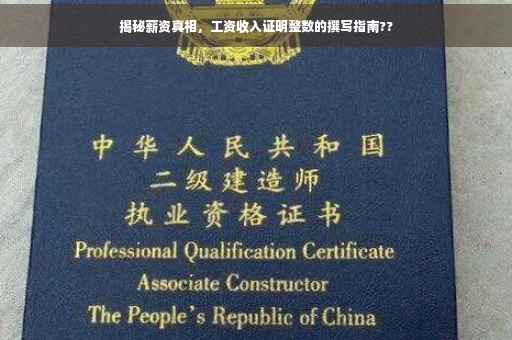 揭秘薪资真相，工资收入证明整数的撰写指南??