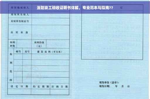消防竣工验收证明书详解，专业范本与指南??