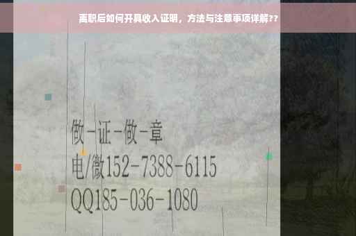 离职后如何开具收入证明，方法与注意事项详解??