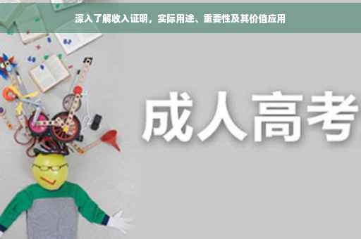 深入了解收入证明，实际用途、重要性及其价值应用