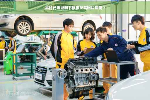 品牌代理证明书模板及其图片指南 ?