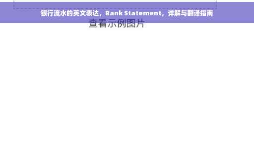 银行流水的英文表达，Bank Statement，详解与翻译指南