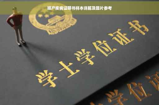 顺产疾病证明书样本详解及图片参考