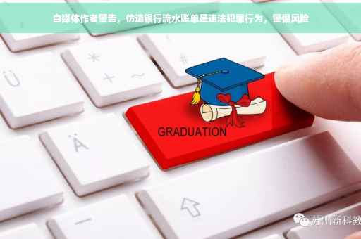 自媒体作者警告，仿造银行流水账单是违法犯罪行为，警惕风险