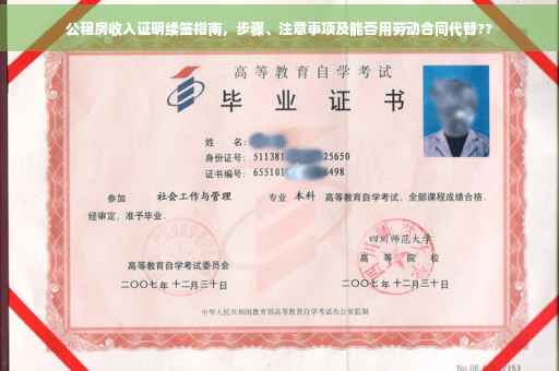 公租房收入证明续签指南，步骤、注意事项及能否用劳动合同代替??