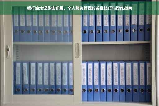 银行流水记账法详解，个人财务管理的关键技巧与操作指南