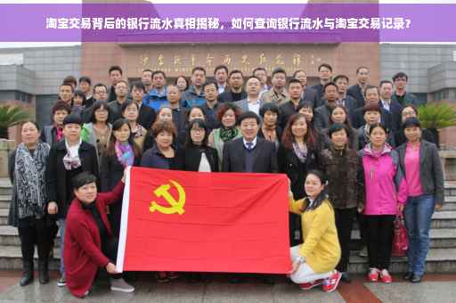 淘宝交易背后的银行流水真相揭秘，如何查询银行流水与淘宝交易记录？