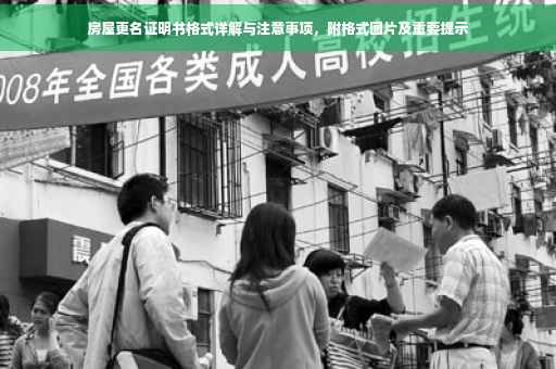 房屋更名证明书格式详解与注意事项，附格式图片及重要提示