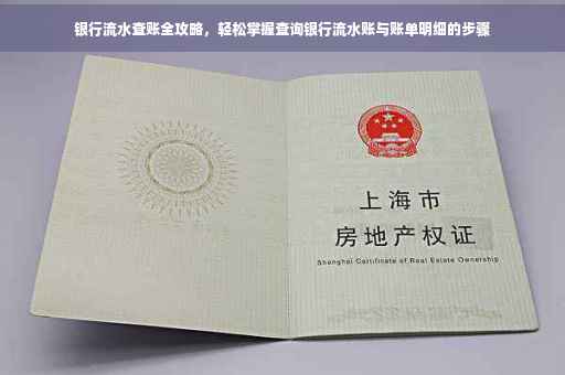 银行流水查账全攻略，轻松掌握查询银行流水账与账单明细的步骤