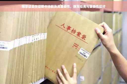烟草证丢失证明书详解及其重要性，撰写指南与重要性探讨