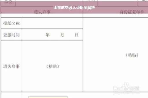 山东航空收入证明全解析