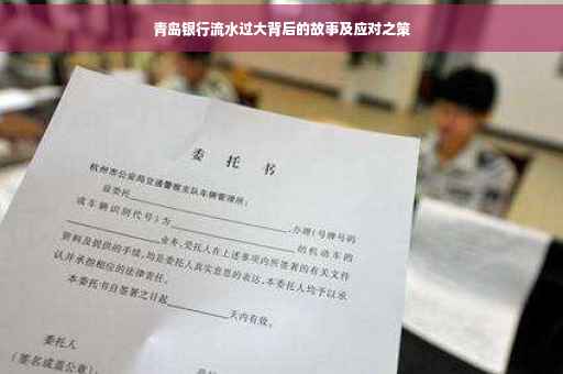 青岛银行流水过大背后的故事及应对之策