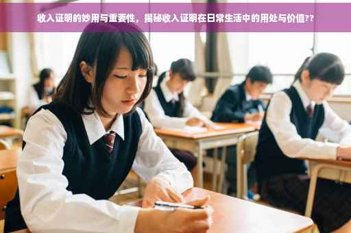 收入证明的妙用与重要性，揭秘收入证明在日常生活中的用处与价值??