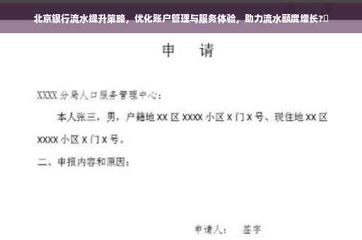 北京银行流水提升策略，优化账户管理与服务体验，助力流水额度增长?✨